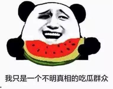 做一名合格吃瓜群众,如何成为一名合格的围观者