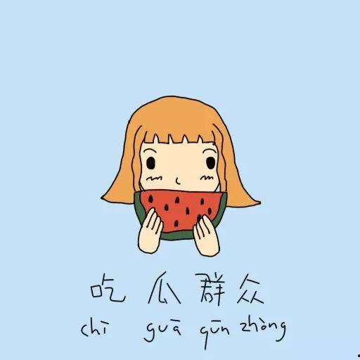 专心做个吃瓜群众的人图片,做个专心吃瓜的旁观者