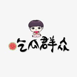 吃瓜群众文字贴纸图片