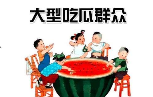 什么是真正的吃瓜群众