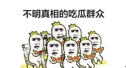 当朋友吃瓜群众怎么说